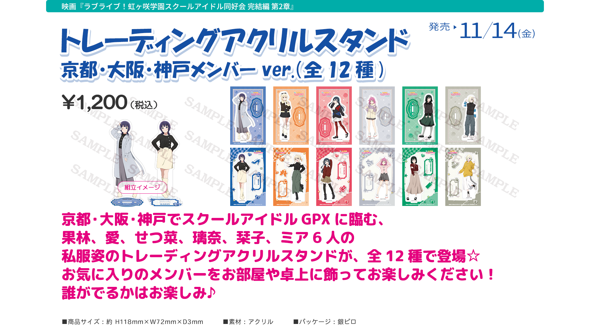 映画『ラブライブ！虹ヶ咲学園スクールアイドル同好会 完結編 第２章』劇場グッズ：トレーディングアクリルスタンド 京都・大阪・神戸メンバー ver.（全12種)