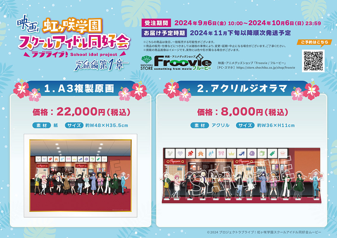 映画『ラブライブ！虹ヶ咲学園スクールアイドル同好会 完結編 第1章』通販受注限定商品